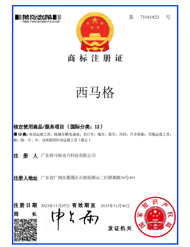 西馬格商標證書(shū) 西馬格商標證書(shū)
